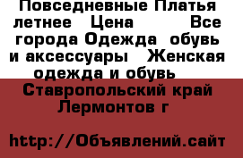 Повседневные Платья летнее › Цена ­ 800 - Все города Одежда, обувь и аксессуары » Женская одежда и обувь   . Ставропольский край,Лермонтов г.